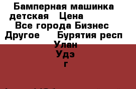 Бамперная машинка  детская › Цена ­ 54 900 - Все города Бизнес » Другое   . Бурятия респ.,Улан-Удэ г.